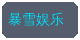 大象传媒合作品牌